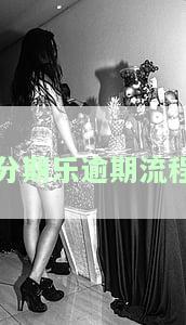 分期乐逾期有什么流程？应该如何还款及应对后果？