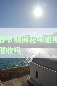 春节期间花呗逾期催收？影响及处理方式全解析