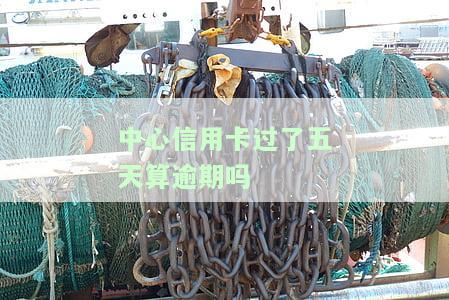 中心信用卡过了五天算逾期吗，信用卡还款逾期：超过5天会产生什么影响？