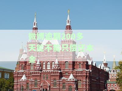 微博逾期200天，能否只还本金？