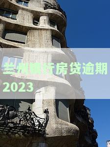 兰州银行房贷逾期2023年的后果及处理方式