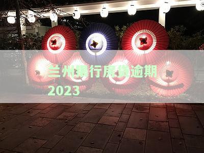 兰州银行房贷逾期几个小时，兰州银行房贷：逾期几个小时会产生什么影响？
