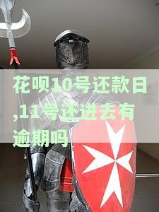 花呗10号还款日,11号还进去有逾期吗
