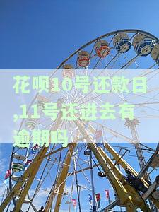 花呗10号还款日,11号还进去有逾期吗