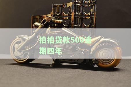 拍拍贷款500逾期四年