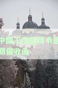 工商逾期后95588催收，应对工商逾期：95588催收电话的处理方法