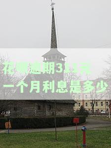 花呗逾期每天利息：正常围、计算方法与影响因素