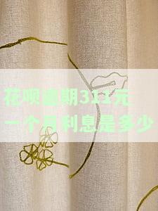 花呗逾期利息是多少钱，了解花呗逾期利息：费用计算及影响解析