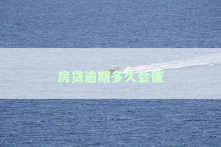 房贷逾期多久催收，房贷逾期后，银行何时开始催收？