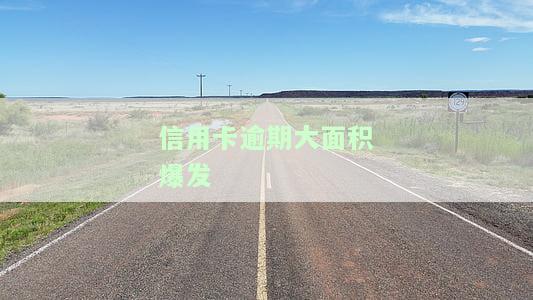 2021年信用卡逾期后果：如何处理？会影响征信吗？最新政策与规定是什么？