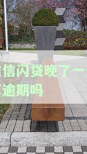 维信闪贷晚了一天算逾期吗？会有何影响？