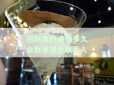 招联金融逾期多久会联系紧急联系人-招联金融逾期多久会联系紧急联系人呢