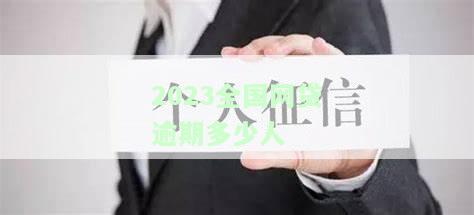 2020年全国网贷逾期多少人会面临法律诉讼？实际逾期人数达到数千万