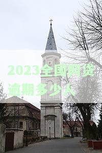 2021年全国网贷逾期人数统计：多少人逾期？与2020年相比如何？已超几千万，我国情况如何？