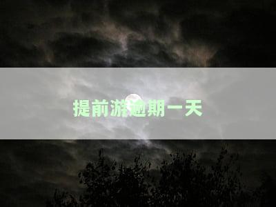 提前游逾期一天没关系吧？逾期一天会有什么影响？