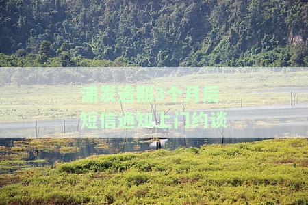 浦发逾期了3个月多,打电话说要上门是真的会上门吗，浦发逾期三个月，真的会被上门催收吗？