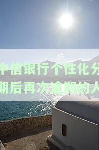 中信银行个性化分期后再次逾期的人-中信银行个性化分期后再次逾期的人会怎么样