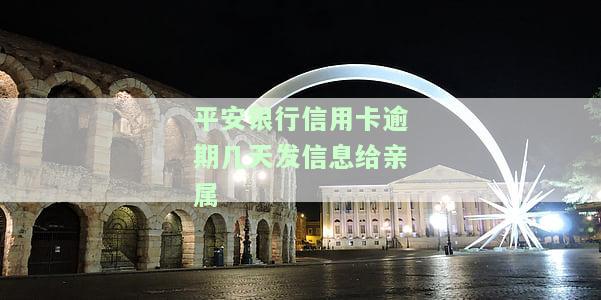 平安银行信用卡逾期：协商还款政策、被起诉风险、上征信时间、一天的影响及解决办法