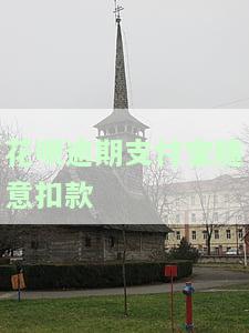 花呗逾期自己扣款后，能否追回？安全合法问题解析
