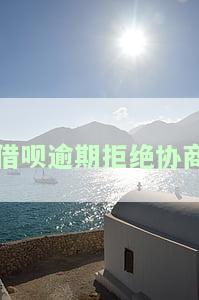 借呗即将逾期协商被拒，如何解决？