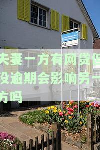 夫妻一方有网贷但没逾期会影响另一方吗-夫妻一方有网贷但没逾期会影响另一方吗