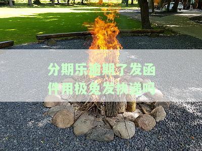 分期乐逾期会寄函件吗？包括催告函、律师函、短信通知，甚至可能将借款信息透露给家人。如果逾期未还，可能会收到各种文件。逾期两百多元一个月是否会被寄催款函到户地呢？