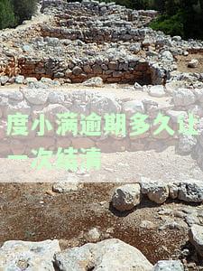 度小满逾期可以宽限几天，好消息！度小满提供逾期宽限期，让你有更多时间还款
