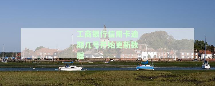 工商银行行用卡逾期：律师函内容、能否办新卡、可否协商分期、是否会上门核实？2021年信用卡逾期情况全解析