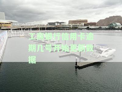 工商的信用卡逾期一天怎么办，信用卡逾期一天怎么办？工商银行给出解决方案！