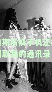 逾期后换手机还能调取我的通讯录吗，逾期未还款，更换手机号是否会影响您的通讯录安全？