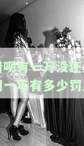 借呗有一万没还逾期一年有多少罚息-借呗有一万没还逾期一年有多少罚息呢