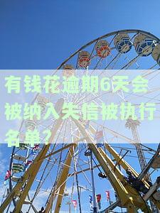 有钱花逾期会被拉入失信人黑名单吗？后果及解决办法解析