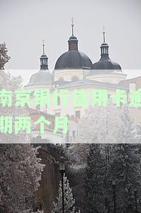 南京银行信用卡逾期两个月会怎么样，警惕！南京银行信用卡逾期两个月可能带来的后果