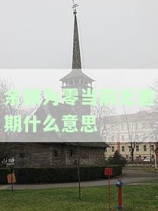 余额为零、当前无逾期的含义及解决方法