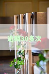 逾期30多次房贷如何审批？多次逾期是否影响购房贷款？