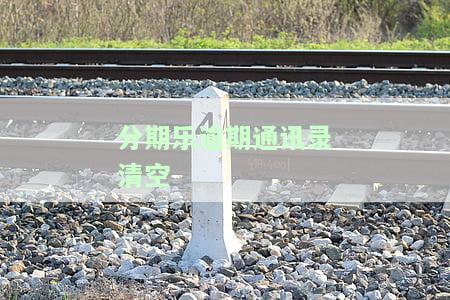 分期乐曝通讯录：权限关闭仍可能被爆，如何彻底防止？