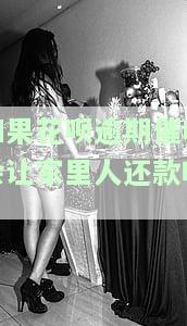如果花呗逾期催收会让家里人还款吗，花呗逾期催收是否会牵连家人还款？