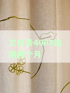 欠了白条1800逾期两个月了会不会上门，逾期1800元白条达两月，是否会有人上门催收？