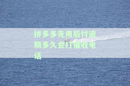 拼多多先用后付逾期一周会如何？影响使用及上征信风险解析