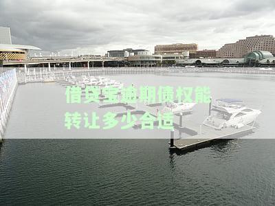 借贷宝逾期后能否再借款？对信用有何影响？