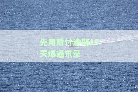 先用后付逾期多久恢复，如何恢复'先用后付'逾期后的服务？