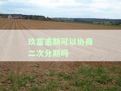 玖富逾期可以协商二次分期吗-玖富逾期可以协商二次分期吗