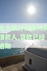 光大银行发来共同借款人,贷款已经逾期