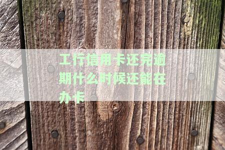 工行的信用卡逾期了再办工行工资卡可以吗，信用卡逾期后再办工行工资卡可行吗？