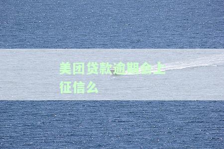 如何应对：美团贷款逾期后对个人的影响及解决方法？