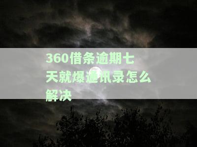 逾期7天后还款还会爆通讯录吗，逾期7天后还款是否会继续拨打通讯录？