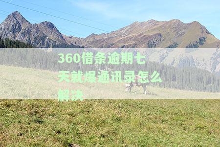 逾期三天不会被爆通讯录吧，关于逾期三天是否会爆通讯录的疑问