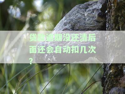 贷款逾期了还会自动扣款吗，你的疑惑解答：贷款逾期后是否会自动扣款？