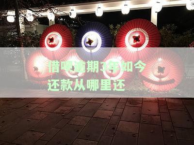 借呗逾期三年如何最省钱？后果严重，是否会坐牢？