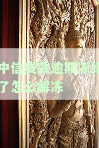 中信贷款不还会产生什么后果？逾期处理方法大揭秘！